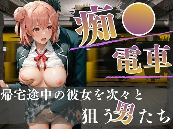 電車内の眠り痴〇〜快楽を覚えた男たち〜  エロ画像717960