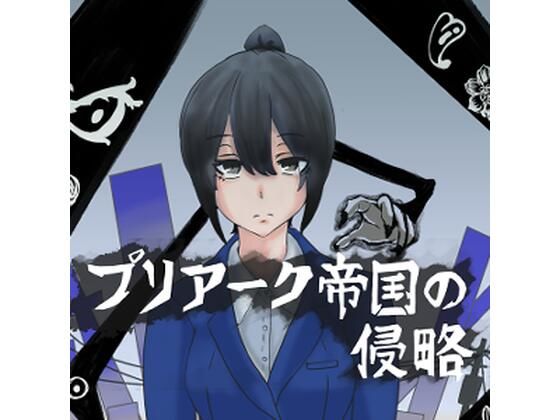 プリアーク帝国の侵略  エロ画像718222