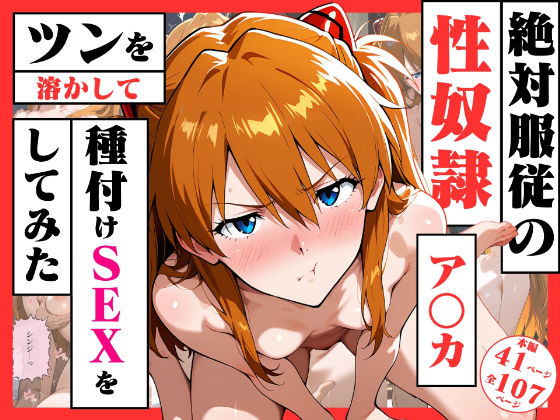 絶対服従の性奴●「アスカ」〜ツンを溶かして種付けSEXをしてみた〜  エロ画像718402