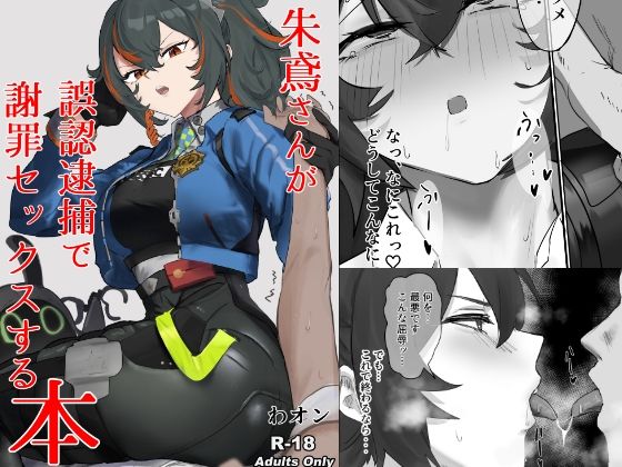 【ゼンゼロ】朱鳶さんが謝罪セックスする本  エロ画像718484