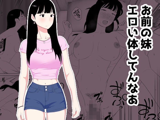 お前の妹エロい体してんなあ  エロ画像718535