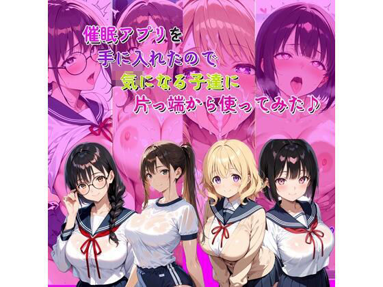 催●アプリを手に入れたので気になる子達に片っ端から使ってみた♪  エロ画像718636