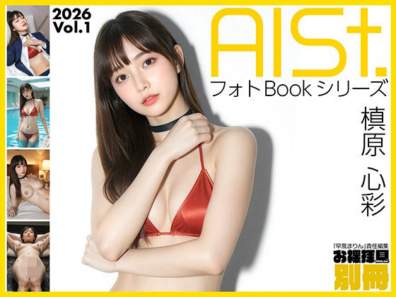AI-STREET フォトBookシリーズ 2026 Vol.1 「槙原心彩」  エロ画像718867