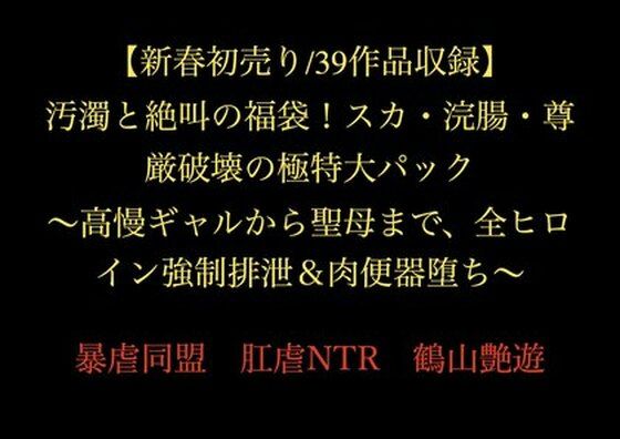 【新春初売り/39作品収録】汚濁と絶叫の福袋！スカ・浣腸・尊厳破壊の極特大パック 〜高慢ギャルから聖母まで、全ヒロイン強●排泄＆肉便器堕ち〜  エロ画像718870