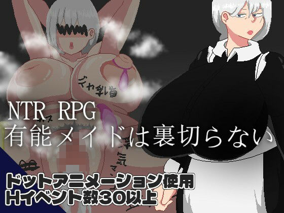 NTR RPG 有能メイドは裏切らない  エロ画像719070