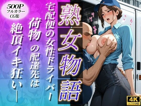 宅配便の女性ドライバー〜荷物の配達先は絶頂イキ狂い〜  エロ画像719288