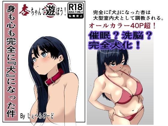 身も心も完全に犬になった件〜杏ちゃんで遊ぼう！〜  エロ画像719323