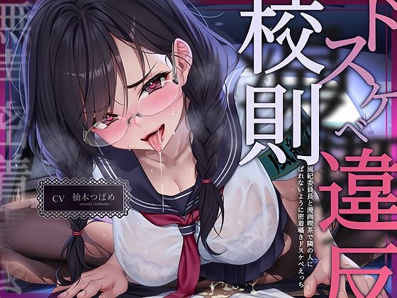 【無声密着囁き】ドスケベ漫喫校則違反ー風紀委員長と漫画喫茶で隣の人にばれないように密着囁きドスケベえっちー  エロ画像719538