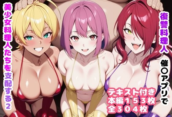 復讐料理人 催〇アプリで美少女料理人たちを支配する2  エロ画像719637