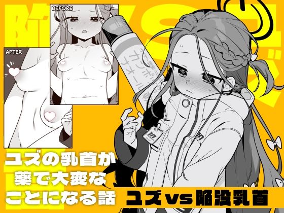 ユズvs陥没乳首  エロ画像719714