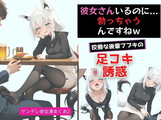 ヤンデレ彼女湊あ〇あ2 〜後輩フブキの足コキ誘惑〜  エロ画像719838