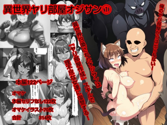 異世界ヤリ部屋オジサン  エロ画像720181