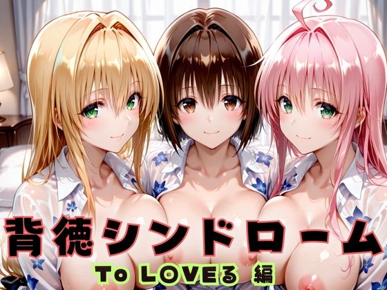 背徳シンドローム  一度知ったらもう止められない―To L〇VEる教師編  エロ画像720312