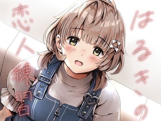 はるきの恋人練習  エロ画像720354