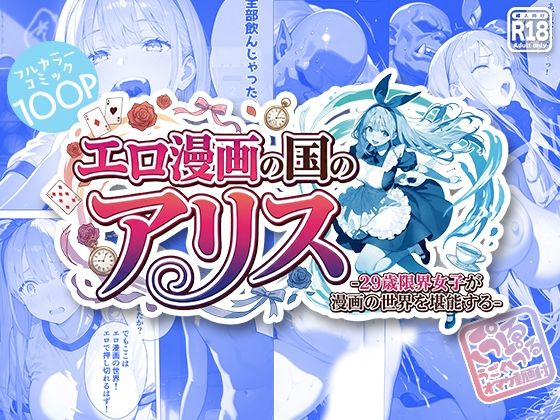エロ漫画の国のアリス -29歳限界女子が漫画の世界を堪能する-  エロ画像720385