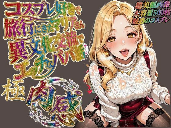 コスプレ好きで旅行に来たマリアさん 異文化交流でエッチなパパ活  エロ画像720559