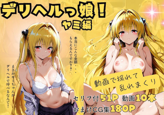 【動画付】デリヘルっ娘！ヤミ編  エロ画像720806