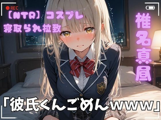 【NTR】コスプレ寝取られ拉致  椎名真昼  エロ画像720854