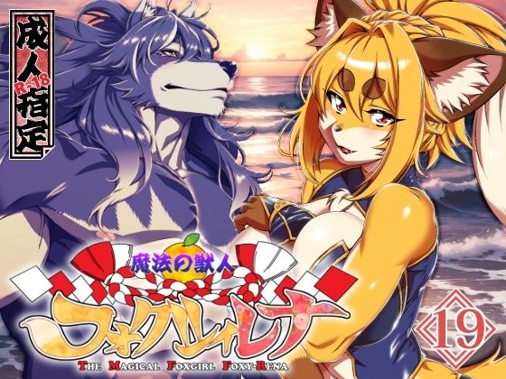 魔法の獣人フォクシィ・レナVol.19  エロ画像721155