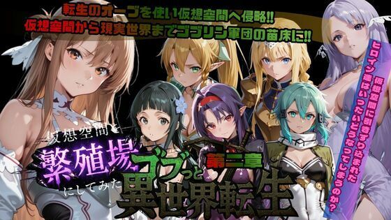 ゴブっと異世界侵略第2章〜仮想空間を繁殖場にしてみた  エロ画像721399