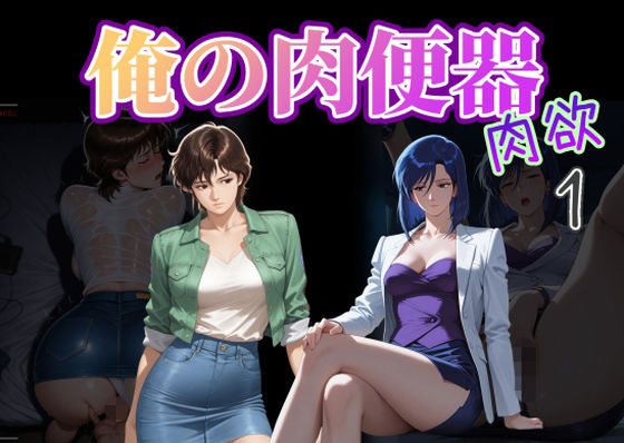 俺の肉便器  肉欲1  エロ画像721422