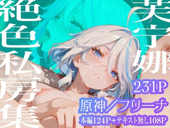 【フリーナ】芙宁娜絶色私房集  エロ画像721520