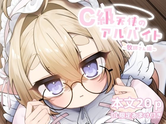 C級天使のアルバイト 〜牧師さん編〜  エロ画像721534