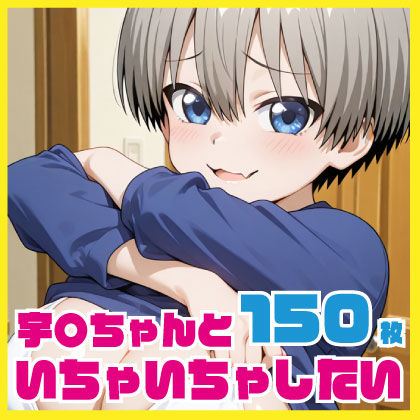 宇〇ちゃんとイチャイチャしたい  エロ画像721590