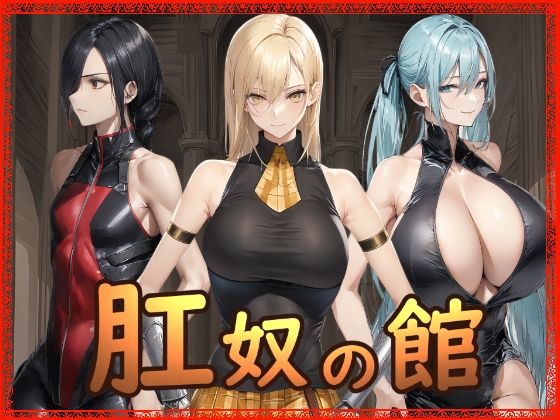 肛奴の館  エロ画像721637