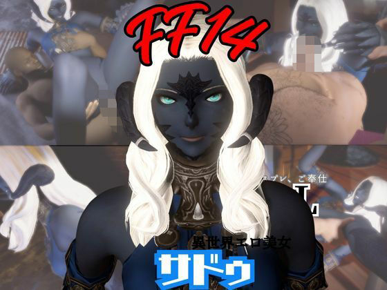 FF14のサドゥと楽しむサキュバスプレイや3Pの動画パック【FINALFANTASY:ファイナルファンタジー】  エロ画像721922