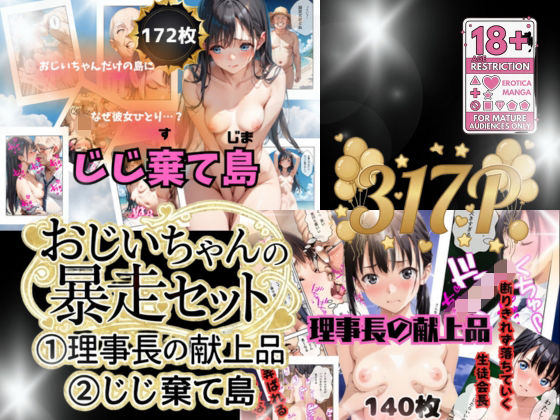 おじいちゃんの暴走セット作品  エロ画像722254