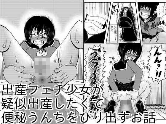 出産フェチ少女が疑似出産したくて便秘うんちをひりだすお話  エロ画像722387