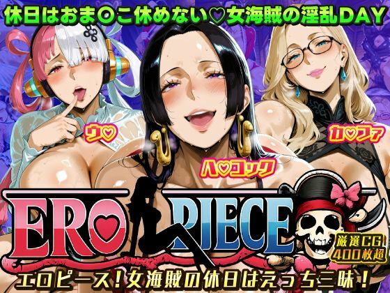 ERO PIECE！！ 女海賊たちの淫乱DAY 〜ウ〇・ハ〇 コック・カ〇ファがドスケベ孕ませ堕ち〜  エロ画像722583