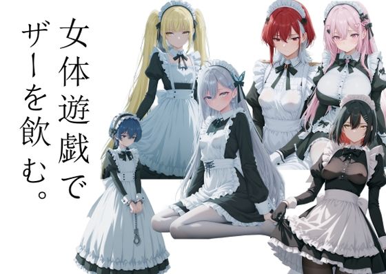 女体遊戯でザーを飲む1  エロ画像722727