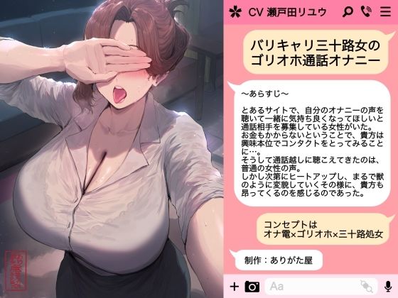 バリキャリ三十路女のゴリオホ通話オナニー  エロ画像722775