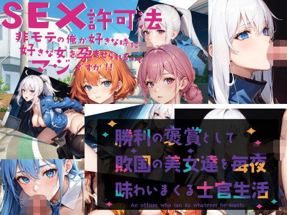 AI堂作品セット・ SEX許可法 勝利の褒賞  エロ画像722805