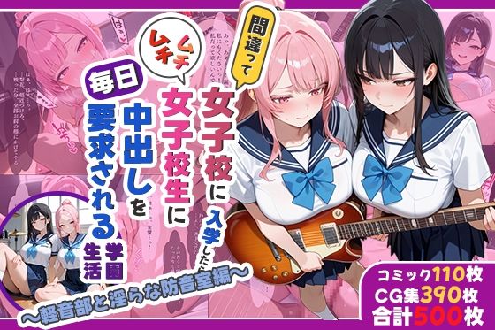 間違って女子校に入学したらムチムチ女子校生に毎日中出しを要求される学園生活〜軽音部と淫らな防音室編〜  エロ画像722898