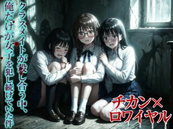 【羞恥体験告白】チカン×ロワイヤル―クラスメイトが殺し合う中、俺だけが女子を犯し続けていた件―  エロ画像723002