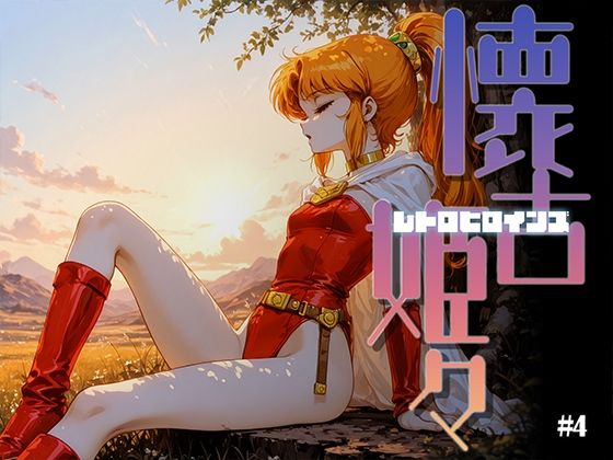 懐古姫々（レトロヒロインズ）＃4  エロ画像723073