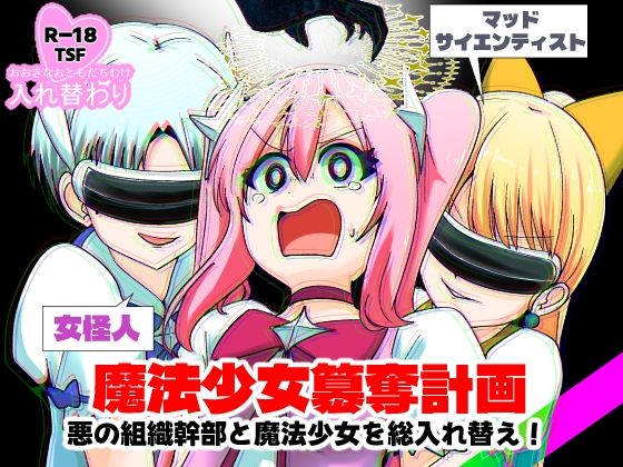 魔法少女簒奪計画 悪の組織幹部と魔法少女を総入れ替え！  エロ画像723265