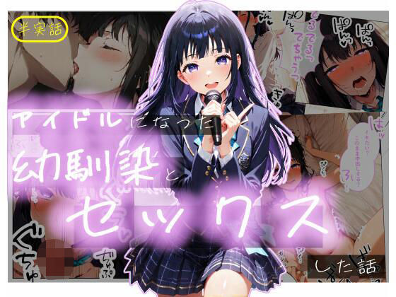 【半実話】アイドルになった幼馴染と再会してセックスした話  エロ画像723338