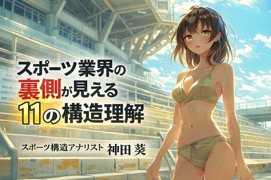 スポーツ業界の裏側が見える11の構造理解  エロ画像723492