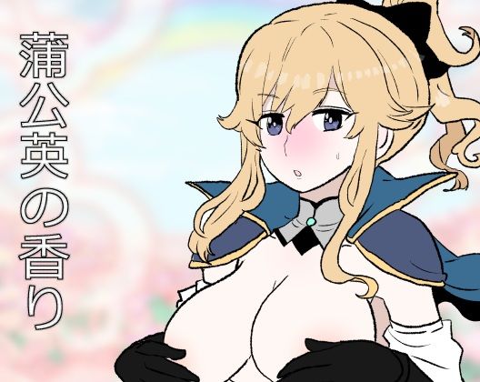 蒲公英の香り  エロ画像723583