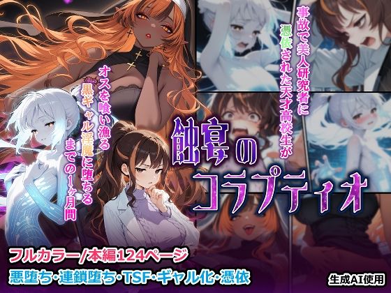蝕宴のコラプティオ 美人研究者に憑依され美少女に変えられた天才○校生が、オスを喰い漁る黒ギャル淫魔に堕ちるまでの1ヶ月間  エロ画像723660