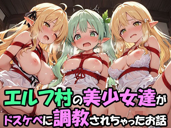 エルフ村でのえっちなハーレム性活 エルフ村の唯一の男として永遠に搾られることになったお話  ドスケベえっち編  エロ画像723672