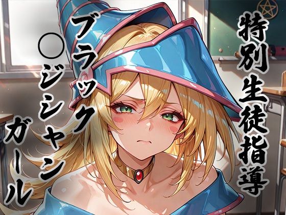 煌: 特別生徒指導〜ブラック○ジシャンガール〜  エロ画像723769