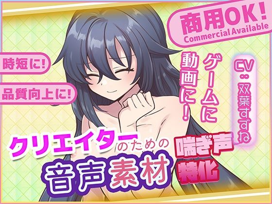 クリエイターの私が本当に欲しかった音声素材81  エロ画像723865