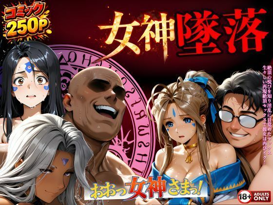 堕ちた三女神‥信じた人間が、すべてを壊す  エロ画像723995