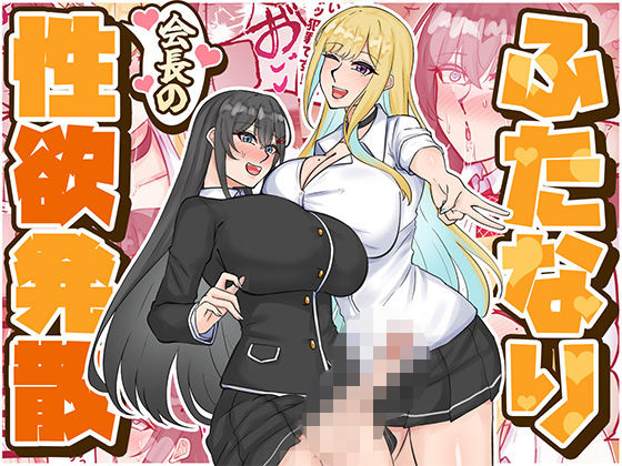 ふたなり会長の性欲発散  エロ画像724159