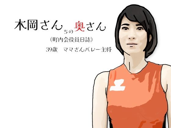 木岡さんちの奥さん（町内会役員日誌）ママさんバレーキャフ？テン  エロ画像724244